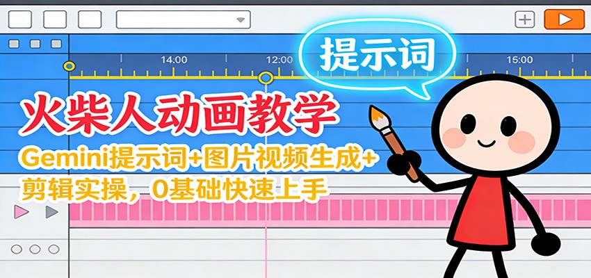 12月火柴人动画教学:Gemini 提示词+图片视频生成+剪辑实操,0基础快速上手-紫橙资源网