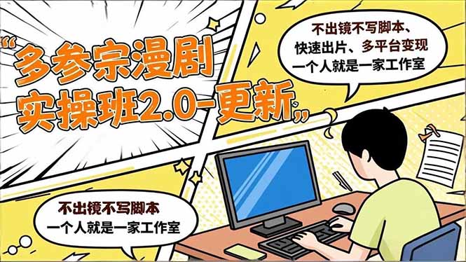 多参 宗漫剧实操班2.0-更新，不出镜不写脚本、快速出片、多平台变现，一个人就是一家工作室-紫橙资源网