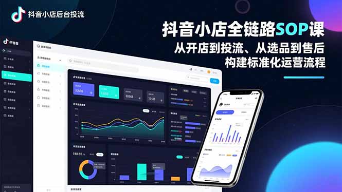 抖音小店全链路SOP课,从开店到投流、从选品到售后,构建标准化运营流程-紫橙资源网