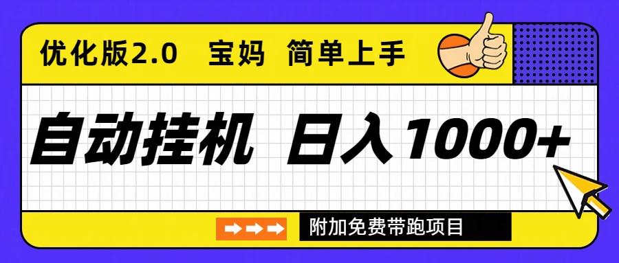自动挂机项目长期稳定单日收益1000+     优化版2.0-紫橙资源网