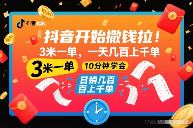 抖音开始撒钱拉,3米一单,一天几百上千单,项目简单,10分钟学会-紫橙资源网