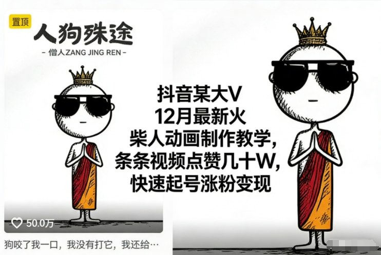 抖音某大V12月最新火柴人动画制作教学，条条视频点赞几十W，快速起号涨粉变现-紫橙资源网