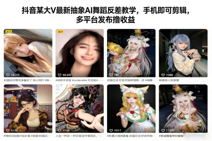 抖音某大V最新抽象AI舞蹈反差教学，手机即可剪辑，多平台发布撸收益-紫橙资源网