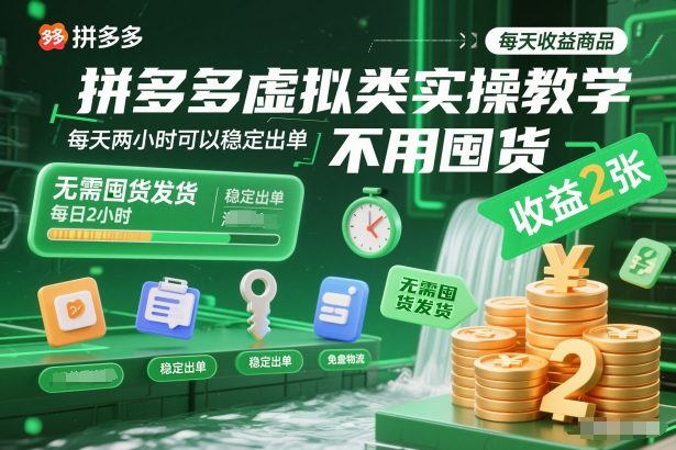 拼多多虚拟类实操教学，不用囤货、不用发货，每天两小时可以稳定出单，每天收益2张-紫橙资源网