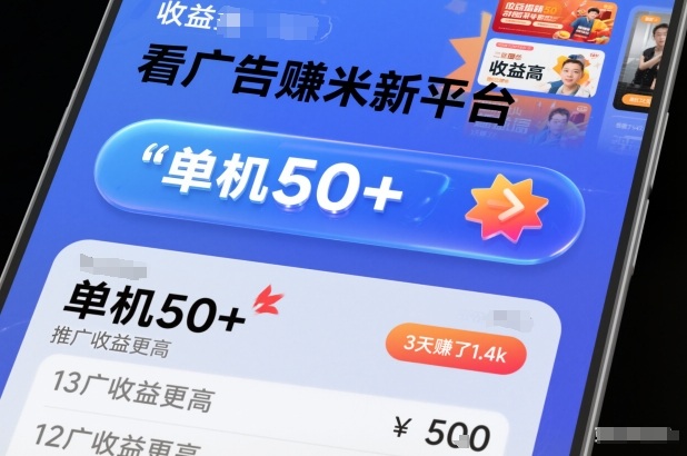看广告賺米新平台，收益高，单机50+，推广收益更高，3天賺了1.4k-紫橙资源网