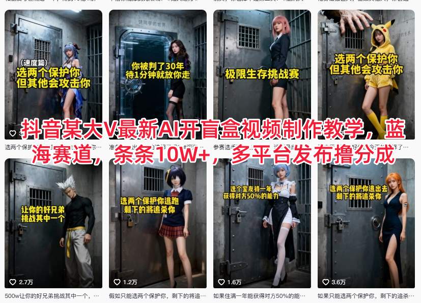抖音某大V最新AI开盲盒视频制作教学,蓝海赛道,条条10W+,多平台发布撸分成-紫橙资源网