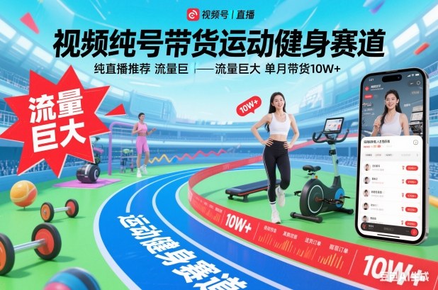 视频号带货运动健身赛道，纯直播推荐，流量巨大，单月带货10W+-紫橙资源网