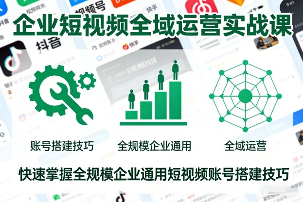 企业短视频全域运营实战课，快速掌握全规模企业通用短视频账号搭建技巧-紫橙资源网