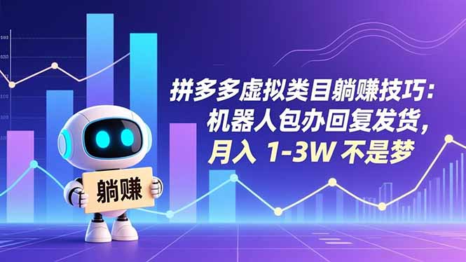 拼多多虚拟类目躺赚技巧：机器人包办回复发货，月入 1-3W 不是梦-紫橙资源网