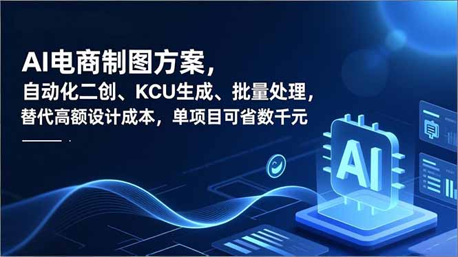 AI电商制图方案，自动化二创、SKU生成、批量处理，替代高额设计成本，单项目可省数千元-紫橙资源网