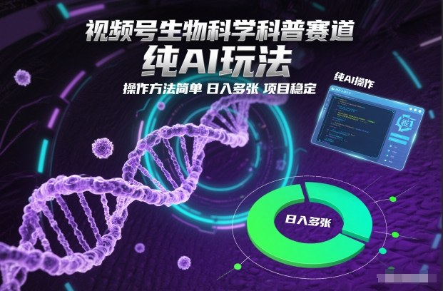 视频号生物科学科普赛道,纯AI玩法,操作方法简单,日入多张,项目稳定-紫橙资源网