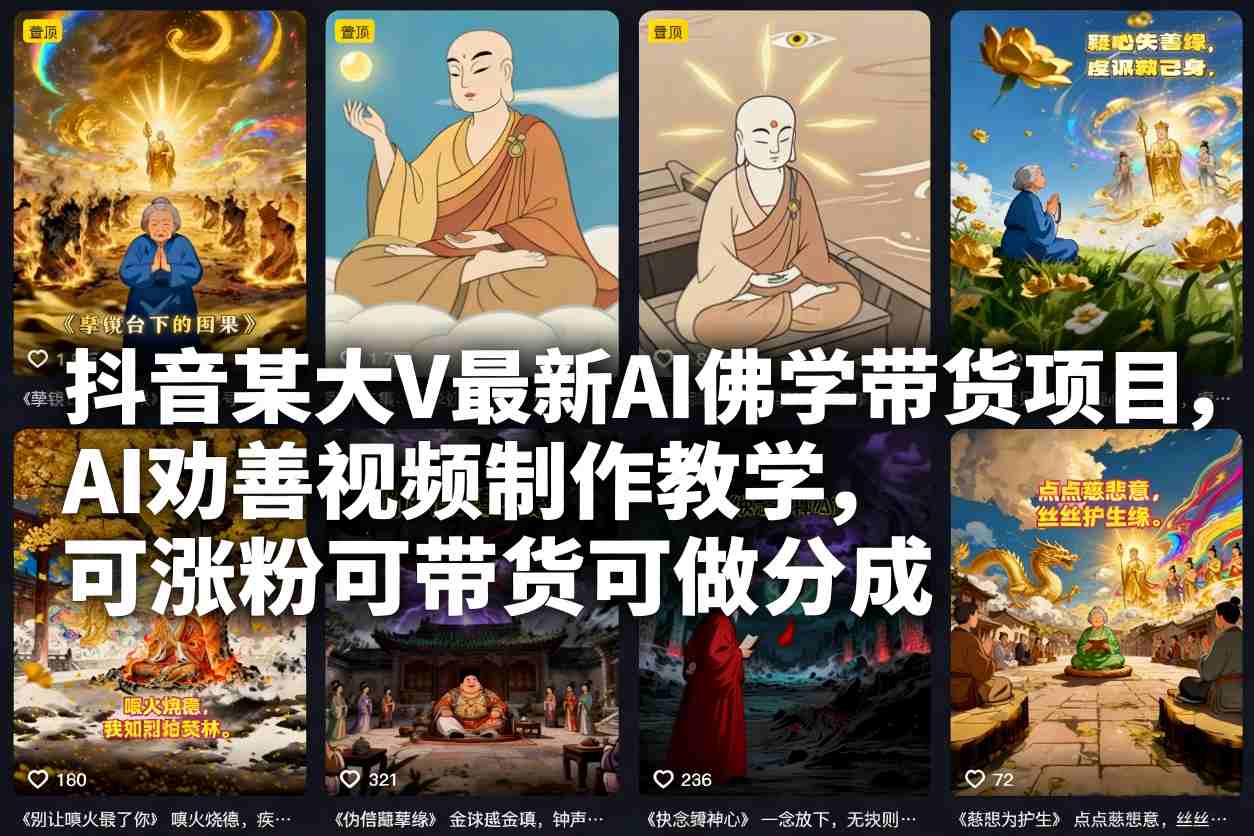 抖音某大V最新AI佛学带货项目，AI劝善视频制作教学，可涨粉可带货可做分成-紫橙资源网