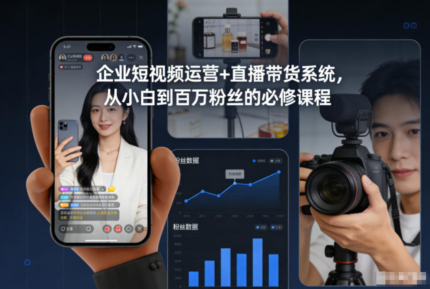 企业短视频运营+直播带货系统，从小白到百万粉丝的必修课程-紫橙资源网