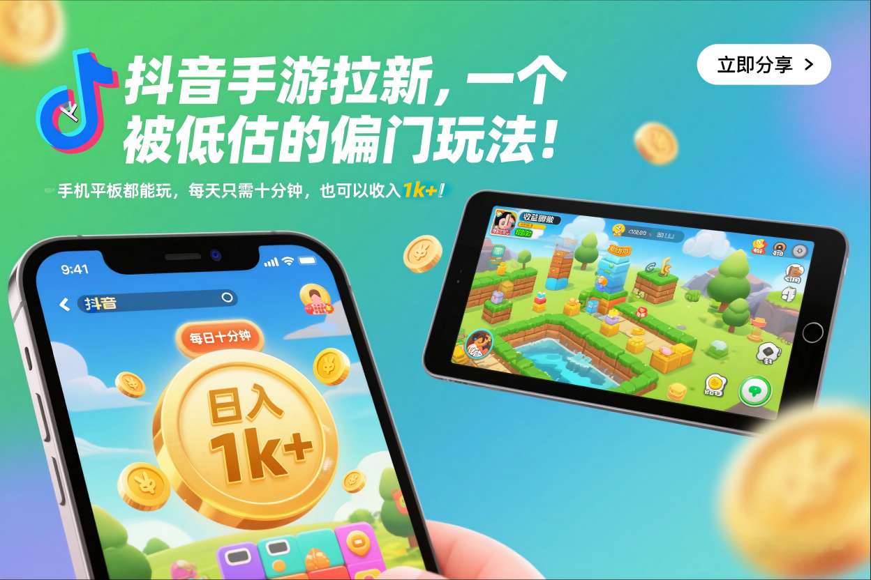 抖音手游拉新，一个被低估的偏门玩法！手机平板都能玩，每天只需十分钟，也可以收入1k+-紫橙资源网