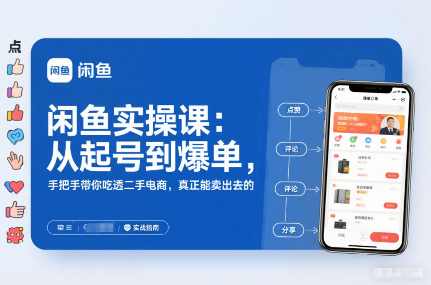 闲鱼实操课:从起号到爆单,手把手带你吃透二手电商,真正能卖出去的实战指南-紫橙资源网