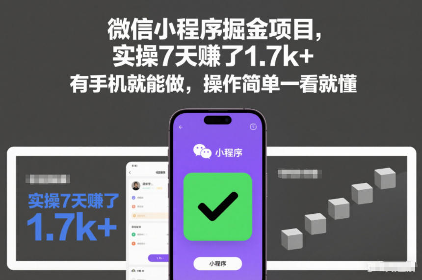微信小程序掘金项目,实操7天賺了1.7k+,有手机就能做,操作简单一看就懂-紫橙资源网
