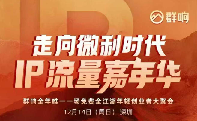 2025ip嘉年华万人12月14深圳线下课，走向微利时代，IP流量嘉年华，实操性极强的商业干货课-紫橙资源网