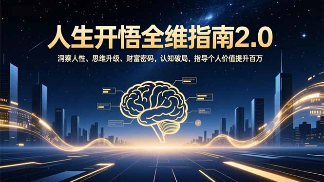 人生开悟全维指南2.0：洞察人性、思维升级、财富密码，认知破局，指导个人价值提升百万-紫橙资源网