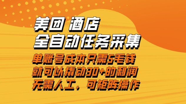 美团酒店全自动任务采集,单账号几毛钱就能撬动30+利润,成本低,操作简单,当天到账-紫橙资源网