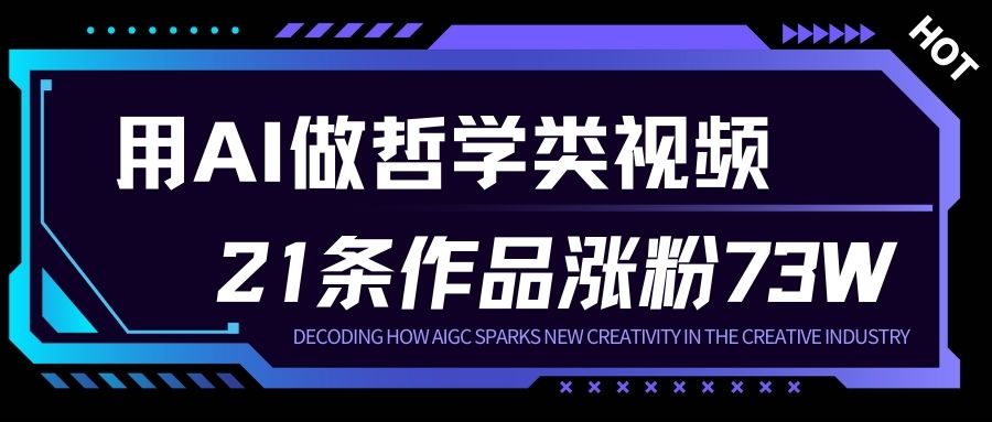 用AI做人生哲学短视频，23条作品涨粉73W，收益非常可观，月入1W+-紫橙资源网