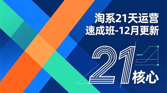 淘系21天运营速成班-12月更新，能够快速复制落地，系统掌握淘系盈利运营的核心技能-紫橙资源网