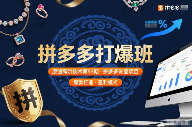 拼多多打爆班原创高阶技术第53期,拼多多饰品项目-紫橙资源网