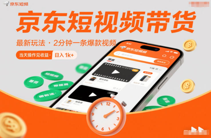 京东短视频带货最新玩法,2分钟一条爆款视频,0粉丝,0保证金,当天操作见收益,日入1k+-紫橙资源网