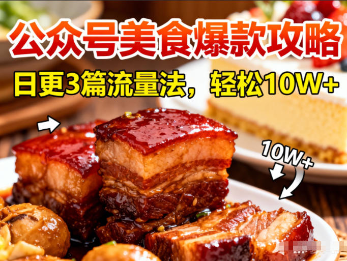 公众号搬运美食爆款攻略,日更3篇流量主打法,轻松10W+阅读-紫橙资源网