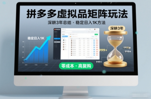 深耕3年之久总结,拼多多虚拟品矩阵玩法,稳定日入1K方法-紫橙资源网