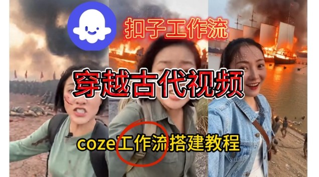 Coze扣子工作流一键生成穿越古代战场直播视频，实操教学通俗易懂-紫橙资源网