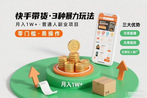 快手带货3种暴力玩法，月入1W+，无需直播、无需囤货、无需拉人推广，适合普通人副业项目-紫橙资源网
