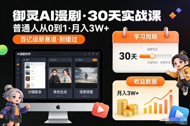 御灵AI漫剧30天实战课，普通人从0到1，月入3W+，别错过这个百亿级新赛（更新中）-紫橙资源网