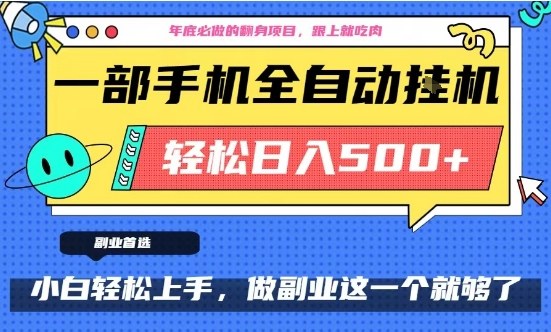 年底必做翻身项目,只需一部手机,每天操作十几分钟,轻松日入500+-紫橙资源网