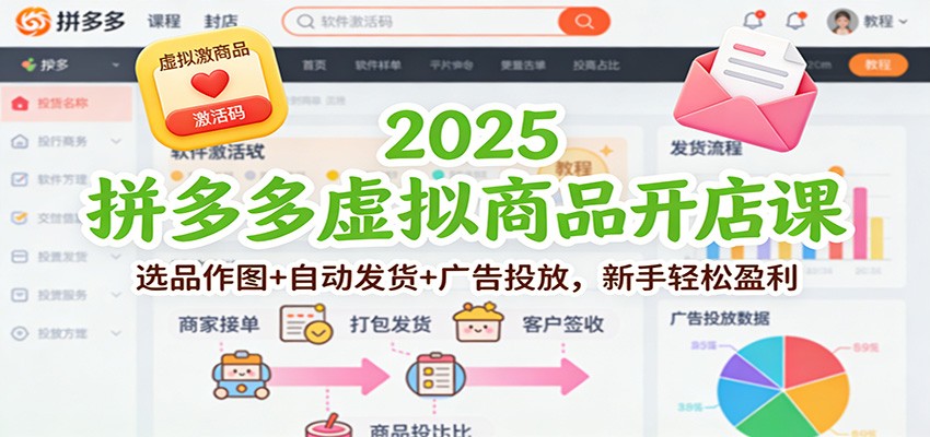 2025拼多多虚拟商品开店课：选品作图+自动发货+广告投放，新手轻松盈利-紫橙资源网
