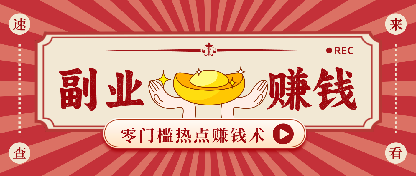 蹭热点赚钱:普通人也能月入1000+的好玩法,操作步骤超简单-紫橙资源网