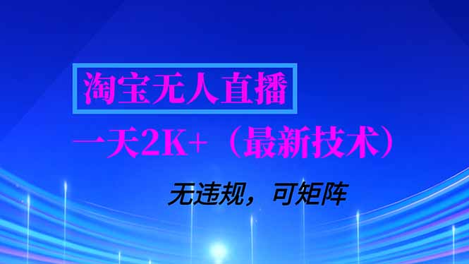 淘宝无人直播【最新技术】，独家方法，一天搞2K+，无违规封号，支持矩阵操作，长期稳定-紫橙资源网