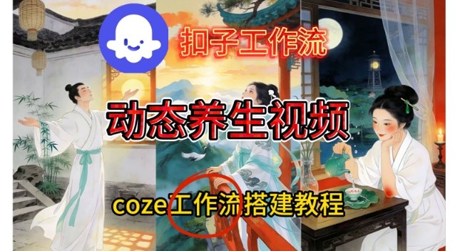Coze扣子智能体工作流一键生成《健康养生动态》视频,实操搭建教学通俗易懂-紫橙资源网