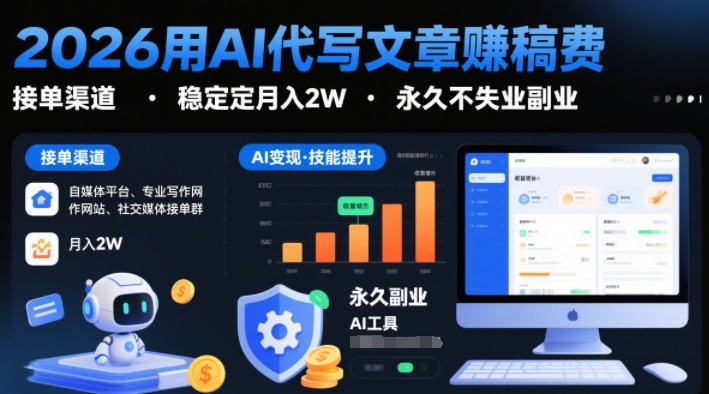 2026用AI代写文章賺稿费,提供接单渠道,稳定月入2W,永久不失业副业-紫橙资源网