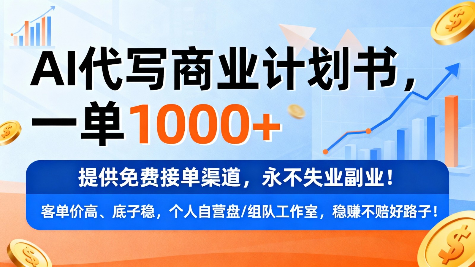 用AI代写商业计划书,一单1000+,提供免费接单渠道,永不失业副业-紫橙资源网