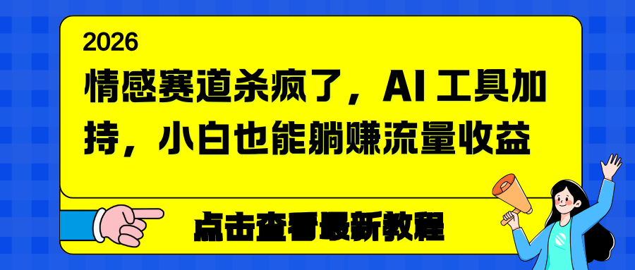 情感赛道杀疯了,AI 工具加持,小白也能躺赚流量收益-紫橙资源网