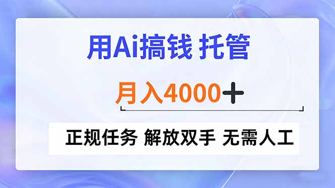 用Ai搞钱，托管，月入4000+， 正规任务 解放双手 无需人工-紫橙资源网