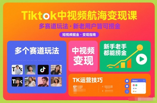 Tiktok中视频航海变现课,多个赛道玩法,新手老手都能在TK中视频捞金-紫橙资源网