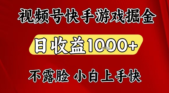 视频号快手平台游戏掘金项目,日收益1k+,一台电脑在家就可以自己创业-紫橙资源网