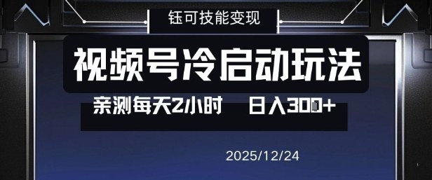 视频号分成计划冷启动玩法亲测每天2小时,0门槛副业项目,单号日入3张-紫橙资源网