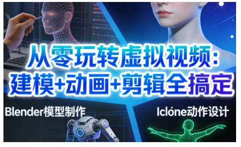 从零玩转虚拟视频:建模+动画+剪辑全搞定,轻松创作出专业级的虚拟视频内容-紫橙资源网
