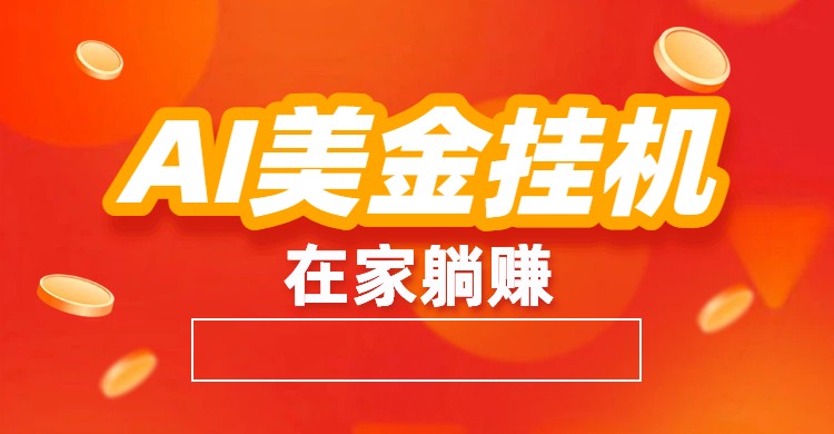 AI美金挂机:全自动赚美金、自动交易、风口项目-紫橙资源网