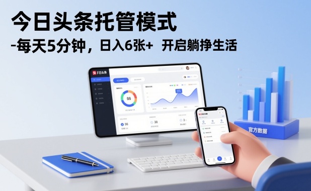 今日头条托管模式,每天5分钟,日入6张+,开启躺挣生活-紫橙资源网