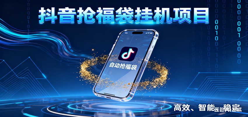 抖音抢福袋挂机项目:自动薅福利,告别手动蹲守!一台电脑日收益400+-紫橙资源网