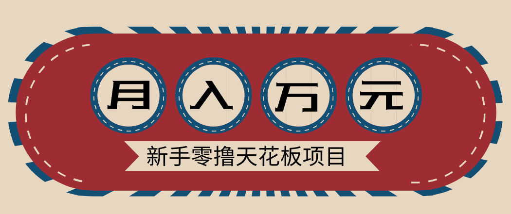 新手零撸天花板项目,网盘拉新零成本零门槛多种变现方式,轻松月入万元-紫橙资源网