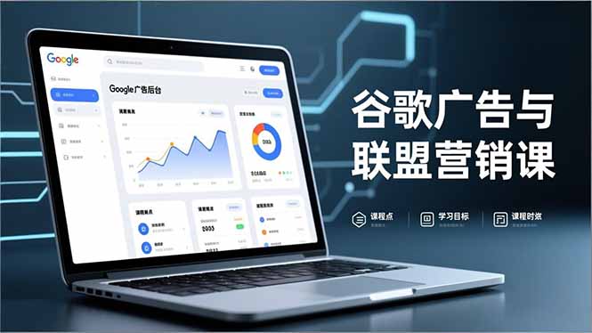 谷歌广告与联盟营销课，防关联注册、退款指南、流量追踪，全链路实战，月收益达5000美元+-紫橙资源网